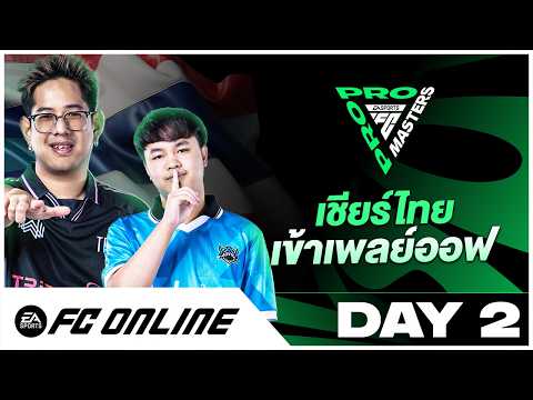 LIVE FC Pro Masters 2026 Day 2 รอบ เเบ่งกลุ่มวันสุดท้าย | FC Online thumbnail