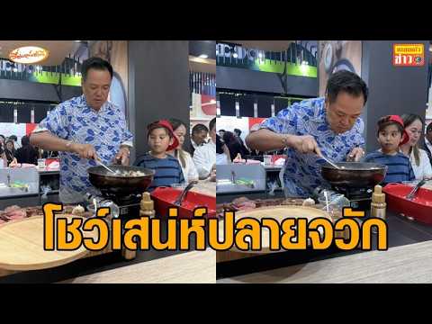 วันหยุดสุดชิล 'อนุทิน' เดินชมงาน THAIFEX สวมบทเชฟ ย่างเนื้อวากิว-ผัดข้าวผัดมันเนื้อ thumbnail