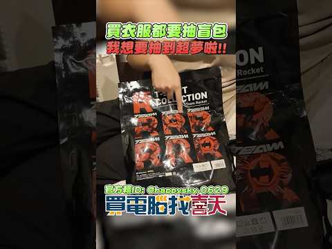 現在買個衣服也要抽盲包了!!#買電腦找喜天 #intel #AMD #nvidia #開箱 #評側 #組裝 #顯卡 #記憶體 #AI #電競 #電腦組裝 thumbnail