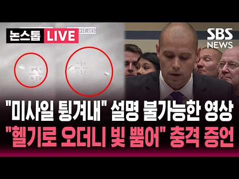 ?LIVE "미사일 튕겨내고 형체 유지" UFO 자료 추가 공개..소름 돋는 증언 "헬기로 오더니 빛 뿜어" | SBS 뉴스속보 thumbnail