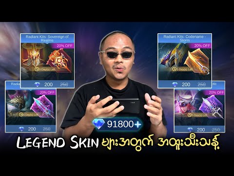 Legend Skin တွေအတွက် အသစ်ထုတ်ပေးလိုက်တဲ့ အမိုက်စား Radiant kits များ ?? thumbnail