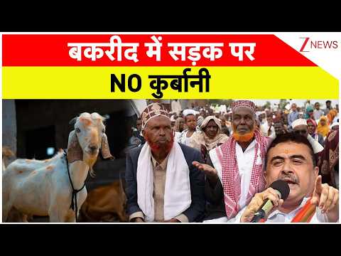 Breaking News: बकरीद में सड़क पर NO कुर्बानी  | Bakrid 2026 | ZEE News thumbnail
