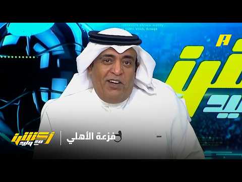 اكشن مع وليد | فزعة الأهلي للاتحاد وعودته لنخبة آسيا thumbnail