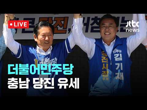 [다시보기] 더불어민주당, 충남 당진시장 후보 유세-5월 29일 (금) 풀영상 [이슈현장] / JTBC News thumbnail
