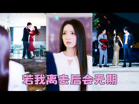 【FULL】她捐腎救他，換來他摟著白月光讓她去買避孕藥的羞辱，滿腔愛意化為灰燼，她斬斷情絲決然離去，再見面她事業有成婚姻美滿徹底告別過去，狗男人後知後覺她的好，可是晚了，世界上沒有後悔藥！#曹皓添 thumbnail