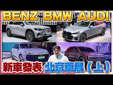 AUDI BENZ BMW 新車發表 北京車展(上) #audi #mercedesbenz #bmw #china #新車發表 #熱門 #分享 #推薦 #二手車 #中古車 #外匯車 #杰運汽車 thumbnail