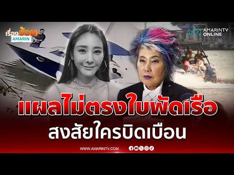 หมอพรทิพย์ ยืนยันบาดแผลแตงโมไม่ได้ตกเรือ มีคนบิดเบือนตั้งแต่วันแรก | เรื่องร้อนอมรินทร์ thumbnail