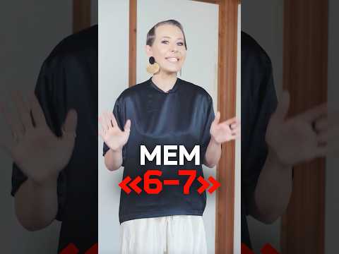 Ксения Собчак — про мем «6-7» thumbnail