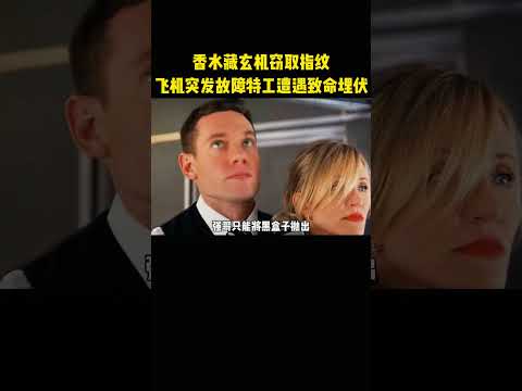 香水藏玄机窃取指纹，飞机突发故障，特种工遭遇致命埋伏 thumbnail