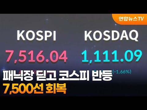패닉장 딛고 코스피 반등…7,500선 회복 / 연합뉴스TV (YonhapnewsTV) thumbnail