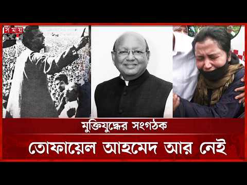 তোফায়েল আহমেদ আর নেই, নিভে গেল মহান মুক্তিযুদ্ধের ধ্রুবতারা | Tofail Ahmed | Somoy TV thumbnail