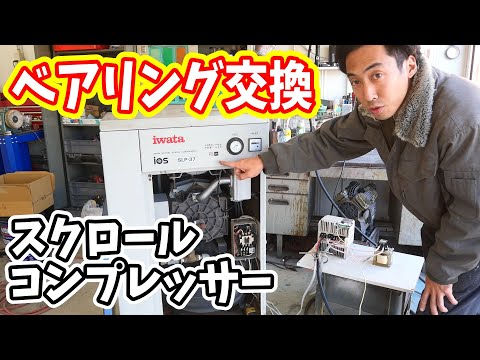 モーターのベアリング交換とエア漏れ修理！コンプレッサーのメンテナンス thumbnail