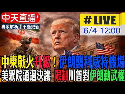 【中天直播 #LIVE】​中東戰火升級!伊朗襲科威特機場｜美眾院通過決議 限制川普對伊朗動武權 20060604 @中天電視CtiTv thumbnail