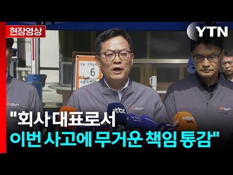 [현장영상+] "아직 현장 보전 중...원인 정확히 파악은 못 해" / YTN thumbnail