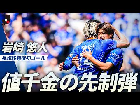 【移籍後初ゴール】岩崎悠人が頭でトラップしゴール左隅へ突き刺す一撃！ thumbnail