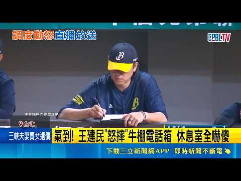 王建民罕見爆氣 鏡頭前狠摔牛棚電話箱 20年前挨"再見轟"怒摔手套 球評:對自己要求很高｜三立新聞LIVE thumbnail