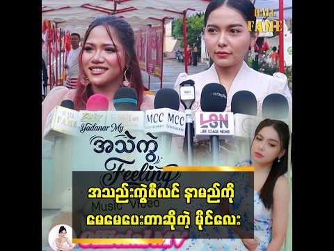 “အသည်းကွဲ ဖီလင်နာမည်ကို မေမေပေးတာ” ဆိုတဲ့ မိုင်လေး thumbnail