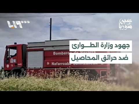 وسط تخوفات من حرائق المحاصيل.. ما الجهود التي تقوم بها وزراة  الطوارئ والكوارث؟ thumbnail