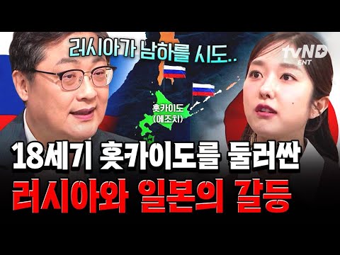 [#벌거벗은세계사] 홋카이도를 노리는 러시아? 이를 막기 위한 일본의 행동🤔 thumbnail