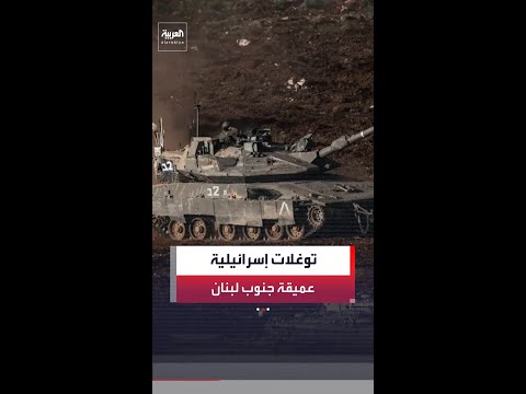 تشمل 55 بلدة.. توغلات إسرائيلية عميقة جنوب لبنان تتجاوز نهر الليطاني وسط مفاوضات واشنطن thumbnail