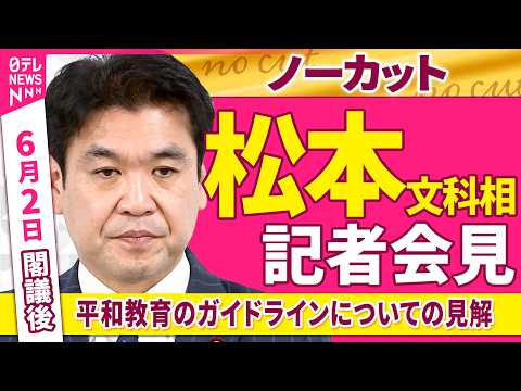 【会見ノーカット】閣議後　松本文科相 記者会見「学校での平和教育のガイドラインについて見解述べる」──政治ニュース（日テレNEWS） thumbnail