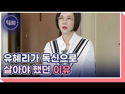 ＂아버지가 괜히 반대한 게 아니었다는 걸 그 때 알았죠＂ 유혜리가 밝히는 아버지가 결혼을 반대했던 이유 MBN 260514 방송 thumbnail