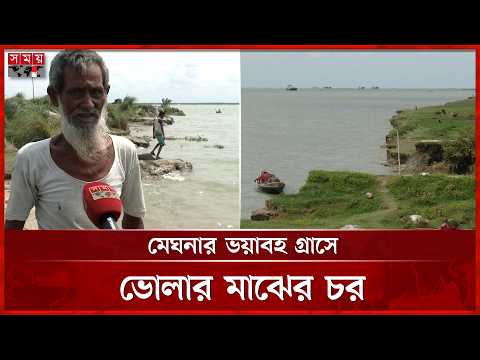 মানচিত্র থেকে ভোলার ‘মাঝের চর’ হারিয়ে যাওয়ার শঙ্কা | Majher Char | Bhola | Meghna River | Somoy TV thumbnail