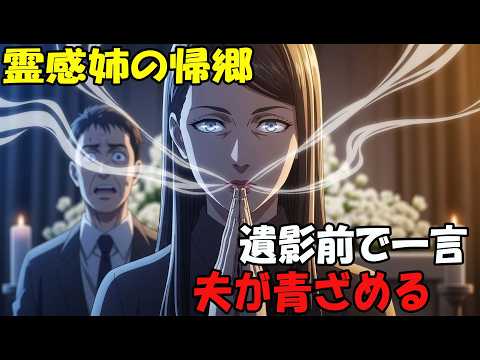 【アニメ】霊感姉の帰郷遺影前で一言夫が青ざめる thumbnail