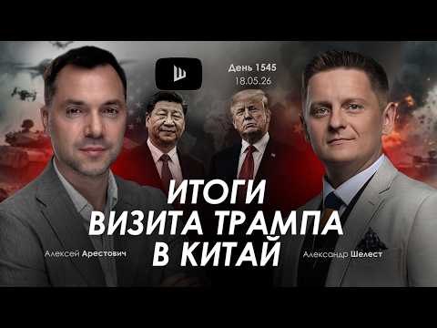 Арестович: Итоги визита Трампа в Китай. Дневник войны. Сбор для военных? thumbnail
