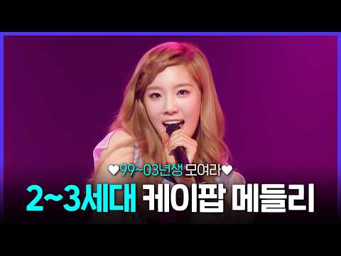 [Special PL] ★다시보는 2010년대 케이팝 노동요 무대 모음★ MBC230325방송 thumbnail