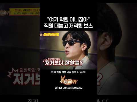 직장은 학원이 아니야! #사장님귀는당나귀 #kbs thumbnail