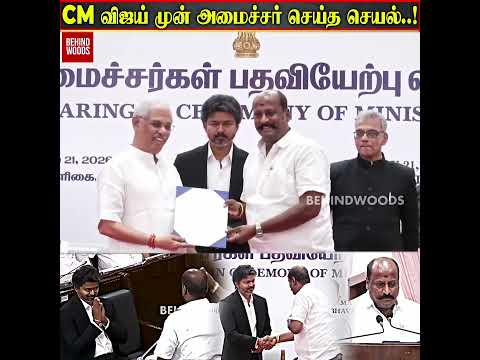 CM விஜய் முன் அமைச்சர் செய்த செயல்..! thumbnail