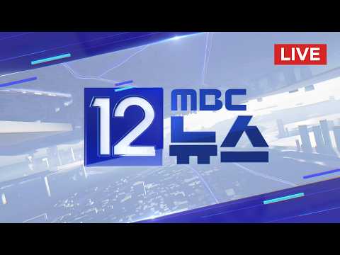 "대통령에 힘 실어달라"‥ "오만한 권력 견제" - [LIVE] MBC 12시뉴스 2026년 06월 01일 thumbnail
