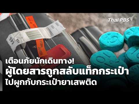 เตือนภัย! ผู้โดยสารถูกสลับแท็กกระเป๋าไปผูกกับกระเป๋ายาเสพติด | วันใหม่ ไทยพีบีเอส | 26 พ.ค. 69 thumbnail