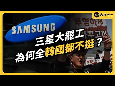 罷工緊急喊卡！為何總統、法院、民眾都反對？三星大罷工恐引發階級對立？｜志祺七七 thumbnail