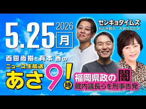 R8 5/25【ゲスト：センキョタイムズ】百田尚樹・有本香のニュース生放送　あさ8時！ 第844回 thumbnail