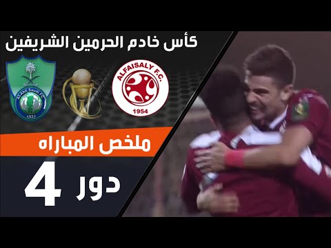 ملخص مباراة الفيصلي - الأهلي ضمن منافسات نصف نهائي كأس خادم الحرمين الشريفين thumbnail
