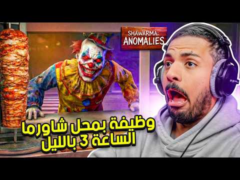 وظيفة بمحل شاورما الساعة 3 بالليل thumbnail