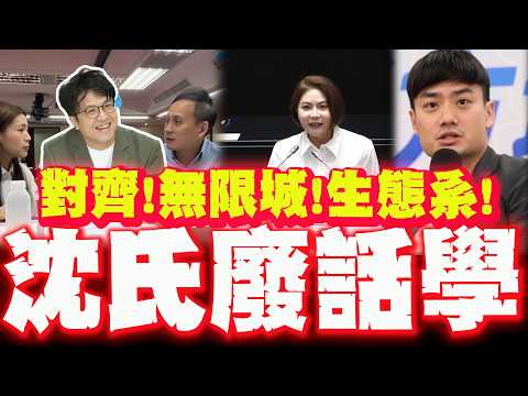 【全程字幕】"對齊!無限!城生態系!"陳菁徽示範如何用"沈伯洋訓蛄體"解析520施政滿意度! thumbnail