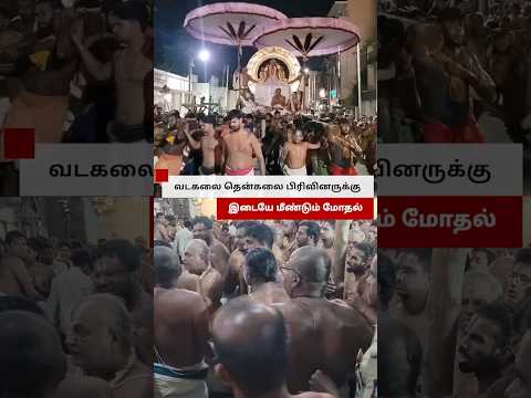 வடகலை - தென்கலை பிரிவினருக்கு இடையே மீண்டும் மோதல் thumbnail