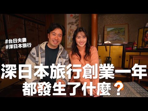 我們的日本旅行社創業滿1年，都發生了什麼？第一次在YouTube徵才！公開2025開團計畫？✈️ ｜深日本🇯🇵獨一無二｜新冒險旅行｜新冒険旅行 thumbnail