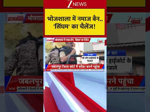 Bhojshala Controversy: भोजशाला में नमाज बैन   'सिंघम' का चैलेंज! thumbnail