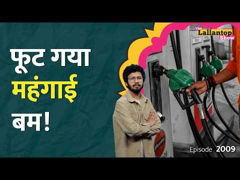 Petrol-Diesel के बढ़े दाम तो झांकी, पिक्चर अभी बाकी? और क्या क्या महंगा होने वाला है? LT Show thumbnail