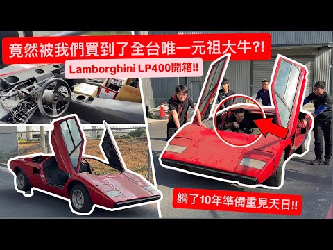 竟然被我們買到了台灣唯一元祖大牛?! 躺了10年終於準備重見天日!! Lamborghini LP400開箱!! thumbnail
