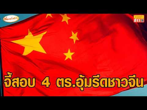 “จีน” จี้เร่งสอบสวนดำเนินคดี 4 ตำรวจไทย ปมกักขังหน่วงเหนี่ยว-เรียกค่าไถ่พลเมืองจีนที่สระแก้ว thumbnail