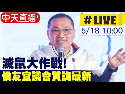 【中天直播#LIVE】滅鼠大作戰! 侯友宜議會質詢最新 20260518 @中天新聞CtiNews thumbnail