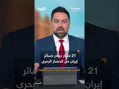 النووي الإيراني.. كيف تحول لسلاح فتاك دمر إيران وثرواتها في أقل من 20 عاما؟ | #بزنس_مع_لبنى thumbnail