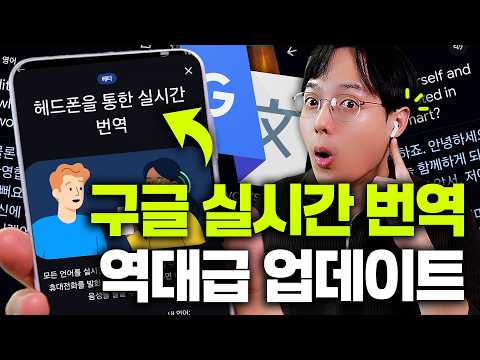 구글이 또 일냈습니다! 역대급 실시간 번역 업데이트 (이걸 무료로 푸네요!!ㄷㄷ) thumbnail