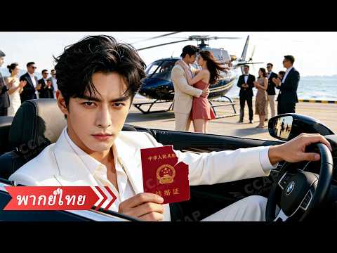 หนุ่มมหาเศรษฐีซ่อนตัวเป็นพ่อบ้านคอยดูแลเมีย แต่กลับถูกทรยศ หลังหย่าเขาพลิกโฉมกลับมาล้างแค้น! thumbnail