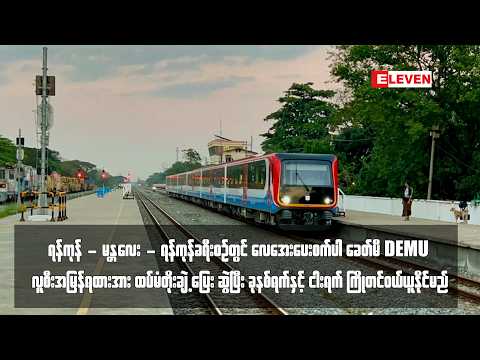 DEMU လူစီးအမြန်ရထားအား ထပ်မံတိုးချဲ့ပြေးဆွဲပြီး ခုနစ်ရက်နှင့် ငါးရက် ကြိုတင်ဝယ်ယူနိုင်မည် thumbnail